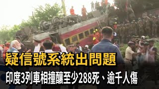 疑信號系統出問題　印度3列車相撞釀至少288死、逾千人傷－民視新聞