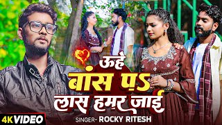 #Video | ऊहे बांस पऽ लास हमर जाई | #Rocky Ritesh का दर्दभरा बेवफाई गीत | Bhojpuri Sad Song