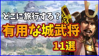 【信長の野望出陣】旅行先の参考に!優先して抑えたい城武将11選