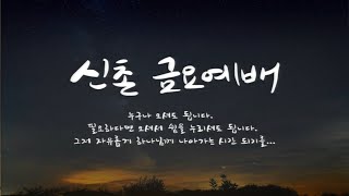 [ 20200814 ] 금요예배 (정주원 전도사) - 므나의 비유 (누가복음 19장 11~27절)