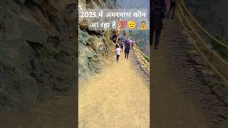 🙏अमरनाथ 📿🎉🥳#youtubeshorts #amarnath #funny #trendingshorts #monetizetion #love #mahakal #2025mustang