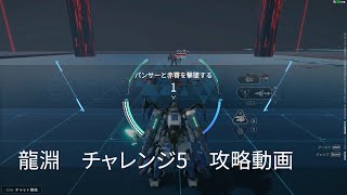 Mecha BREAK「龍淵」チャレンジ5　攻略動画