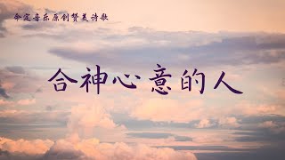 《合神心意的人》- 华人命定原创音乐