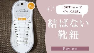 「結ばない靴紐」100円ショップのグッズを試してみた