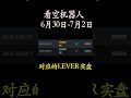 6月30日自动开单看空机器人（提醒 实盘）开空：lever，7月2日平空，3个点止盈。 lever 币圈 区块链 shorts