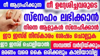 നീ ഉദ്ദേശിച്ചവരുടെ സ്നേഹം ലഭിക്കാൻ ഈ ദിക്ർ നിസ്കാരം ശേഷം ചൊല്ലുക