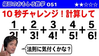 福田のおもしろ数学051〜10秒チャレンジ！〜階乗の付いた分数の計算