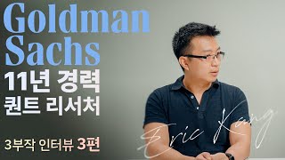 [월가아재]골드만삭스 11년차 출신 퀀트 - 강승원님 인터뷰 3편 [3부작]