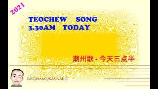 Teochew Song 178 - Three Thirty AM (潮州歌 - 今天三点半)