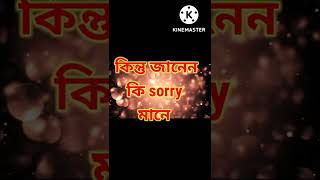 #sorry মানে কি?//sorry mane ki//#সরি শব্দর মানে কি#short 🤨🤨