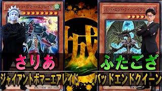 【#遊戯王】第６期プライドバトル勃発！！ジャイアント・ボマー・エアレイド vs バッド・エンド・クイーン・ドラゴン【城下町デュエル】【#対戦】