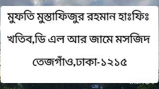 সবর মুমিনের শক্তি।মুফতি মুস্তাফিজুর রহমান হাঃফিঃ।খতিব,ডি এল আর জামে মসজিদ।