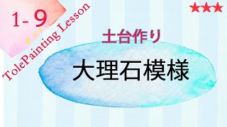 トールペイント　大理石模様の描き方　クリアーグレージングメディウムの使い方　サイドローディング　図案無料はダウンロードする事ができます　tole painting