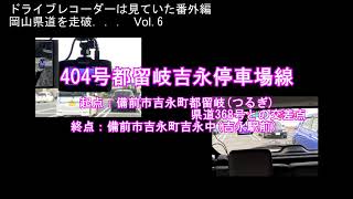 岡山県道を走破 Vol 7 414号福本和気線