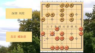 象棋  1990年全国象棋团体赛 红方 北京 臧如意 对战 黑方 深圳 刘星 比赛结果 和棋 布局为五八炮互进三兵对屏风马 红左边马对黑兑７卒