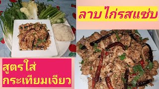 # ลาบไก่รสแซ่บ# สูตรใส่กระเทียมเจียว  กับข้าวบ้านๆ แซ่บๆ | แม่ผึ้ง108 Life