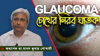 চোখের প্রেসার-গ্লুকোমা- অন্ধত্বের কারণঃ উপসর্গ, চিকিৎসা ও প্রতিকার । অধ্যাপক ডা. মানস কুমার গোস্বামী