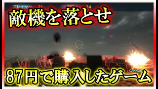 87円で売っていたゲームが想像以上に面白かった！戦場で対空兵となり敵戦闘機を撃墜しまくれ！【俺たち対空兵】