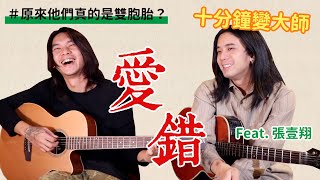 【今晚陪你學吉他#3】李心潔 - 愛錯｜Pick初學使用/帥氣切音/超簡單吉他教學/保證學得會-feat.張壹翔｜米米與金萬の師徒養成計劃