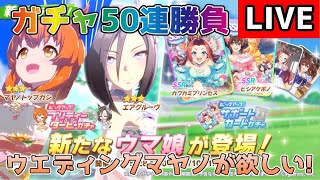 【ウマ娘】ウエディングマヤノが欲しい！50連引きますー！【プリティーダービー】