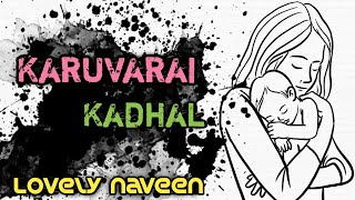 KARUVARAI KADHAL ALBUM SONG ( DEDICATED TO MOTHERS ) BY LOVELY NAVEEN