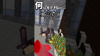 【マイクラ再現】何にもできないゴミカスだ♪　 #マイクラ