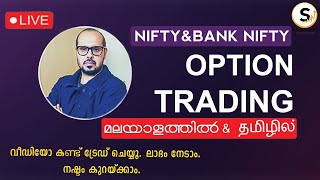 NIFTY, BANK NIFTY, 09-05-2024 | LIVE INTRADAY OPTIONS TRADING | STUDY NIFTY | MALAYALAM | TAMIL