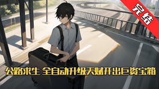 【完结】《公路求生，全自动升级天赋开出巨资宝箱》“林皓，听说你的初恋是个男的，真让人羡慕，你找到了真爱。” “林皓，漫漫长夜，我是给你唱首歌还是吟首诗呢？”#小说 #游戏 #网文风向标 #WWFXB