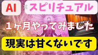 【副業検証 】AI✖️スピリチュアル！１ヶ月の結果はこちらです！！