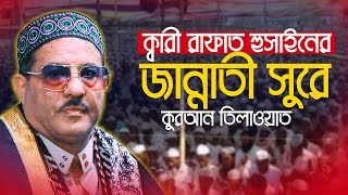 জান্নাতী সুরে কুরআন তিলাওয়াত ক্বারী রাফাত হুসাইন Qari Rafat Hussain Quran Tilawat