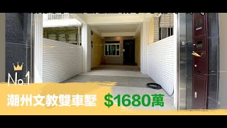 💰 潮州豪宅新選擇：4房2廳，超大露台，休閒與娛樂兼具！💰