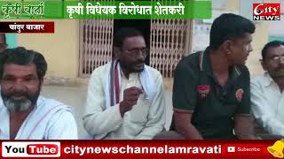 #कृषीवार्ता कृषी विधेयक विरोधात शेतकरी लसनापुर चांदुर बाजार #CITY_NEWS_AMRAVATI