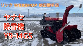 【農機具王 秋田横手店】ヤナセ 除雪機 Y9-14GS その他 冬物 ヤフオク 出品中 2024.01.09