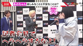 あの、急に吹き出す姿に三四郎・小宮が強烈ツッコミ「ヘラヘラするな!」パーソナリティー就任で悩みを告白「生放送で敵を作らないようにするには…」『オールナイトニッポン』2023年度ラインナップ発表記者会見