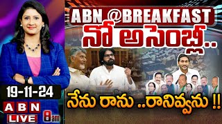 🔴LIVE: నో అసెంబ్లీ.. నేను రాను .. రానివ్వను !! || YS Jagan ||  AP Assembly Sessions 2024 || ABN