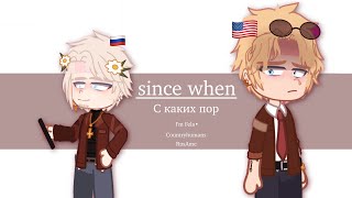 since when(с каких пор)/I’m Fela•| countryhumans| RusAme|🇷🇺🇺🇸|