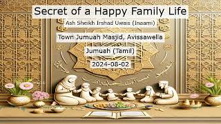 Secret of a Happy Family Life - மகிழ்ச்சியான குடும்ப வாழ்க்கையின் இரகசியம்