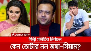 কেন ভোটার নন জয়া-সিয়াম? জানালেন রিয়াজ আহমেদ! | Election