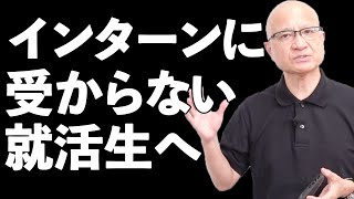 インターンになかなか受からない就活生の原因と対処法を教えます。