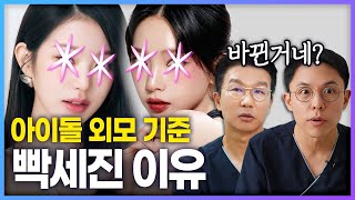 🤩요즘 탑급 아이돌 외모의 공통적인 특징?? 🤔