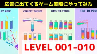 【Water Sort Puzzle】広告に出てくるゲーム実際にやってみた #1【レベル001から010】