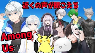 【#Among us】近くの声がきこえるあもあす！！【#Vtuber】