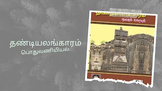 தண்டியலங்காரம் பொதுவணியியல் தமிழருவி குறவஞ்சி