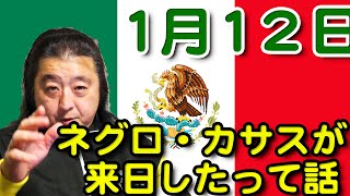 【長州小力が長州力の呟きを解説！】ネグロ・カサスが来日したって話