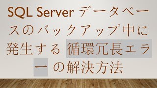 SQL Server データベースのバックアップ中に発生する 循環冗長エラー の解決方法