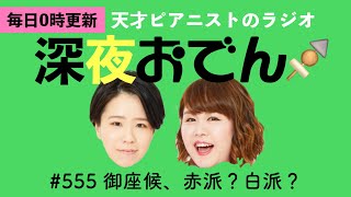 【ラジオ】#555 御座候、赤派？白派？