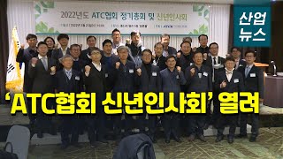 ATC협회, 탄탄한 네트워크로 회원사 지속성장 지원_산업뉴스 [산업방송 채널i]