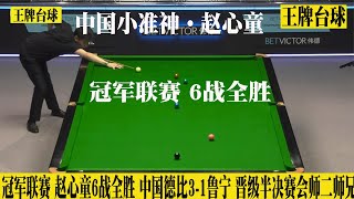 赵心童6战全胜，中国德比3-1鲁宁，成功晋级小组半决赛，会师二师兄