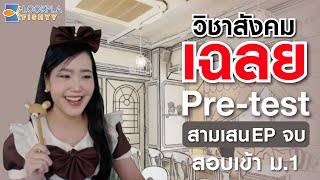 เฉลยข้อสอบ Pre - test สามเสน 65 (EPจบ)