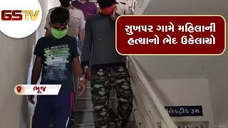 Bhuj : સુખપર ગામે મહિલાની હત્યાનો ભેદ ઉકેલાયો | Gstv Gujarati News